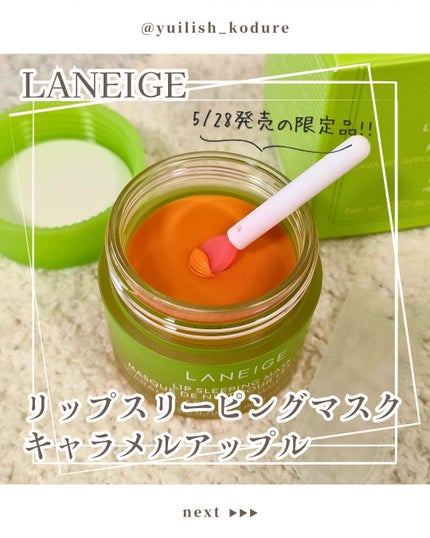 リップスリーピングマスク キャラメルアップル/LANEIGE/リップマスクを使ったクチコミ(1枚目)