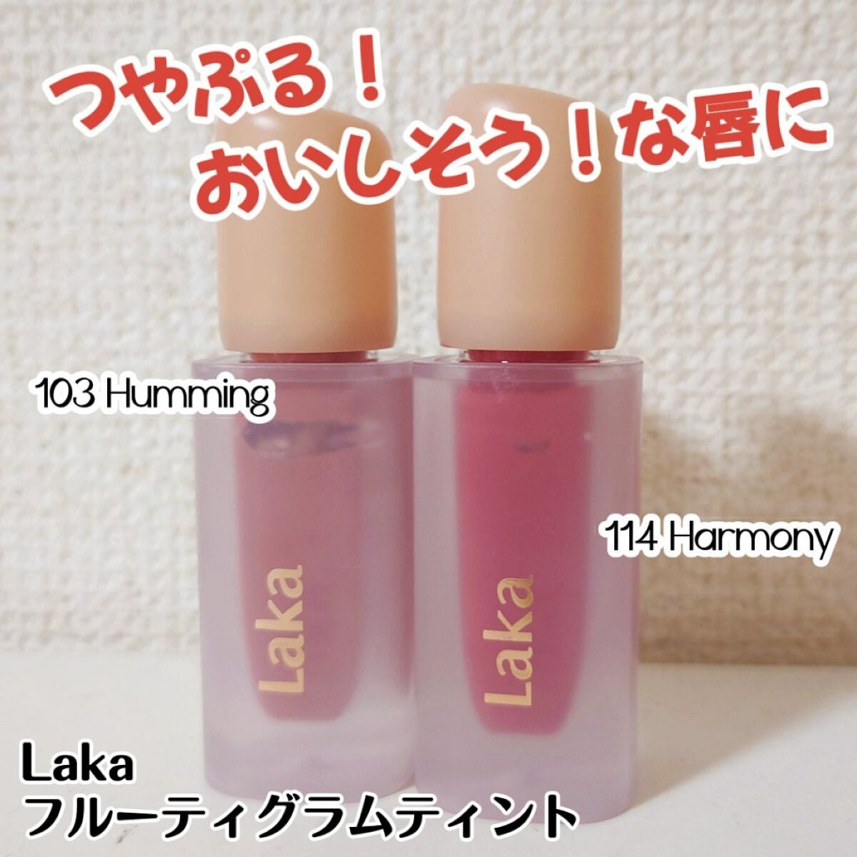 フルーティーグラムティント/Laka/リップティントを使ったクチコミ(1枚目)