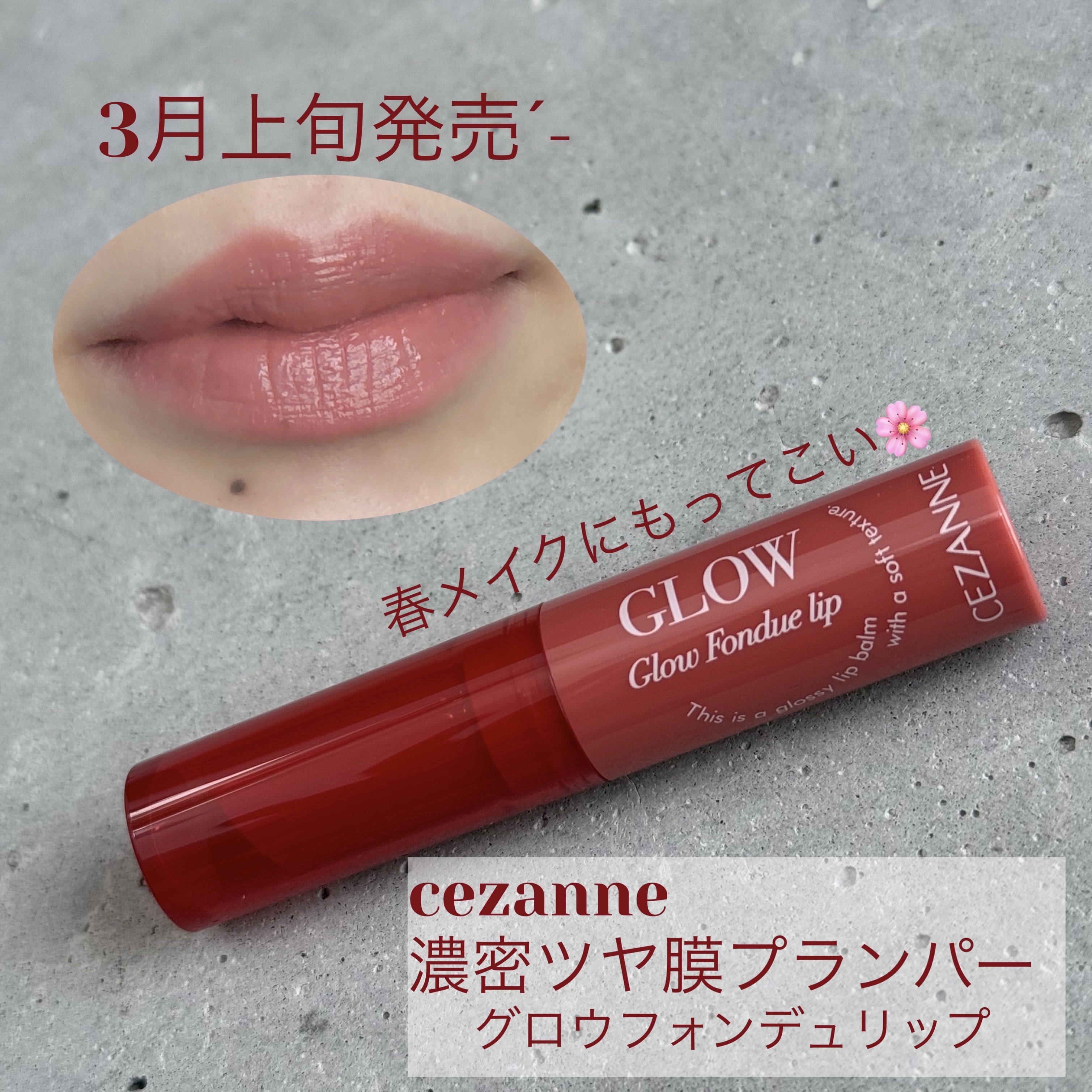 グロウフォンデュリップ/CEZANNE/口紅・グロス・リップライナー・リップケアを使ったクチコミ（1枚目）