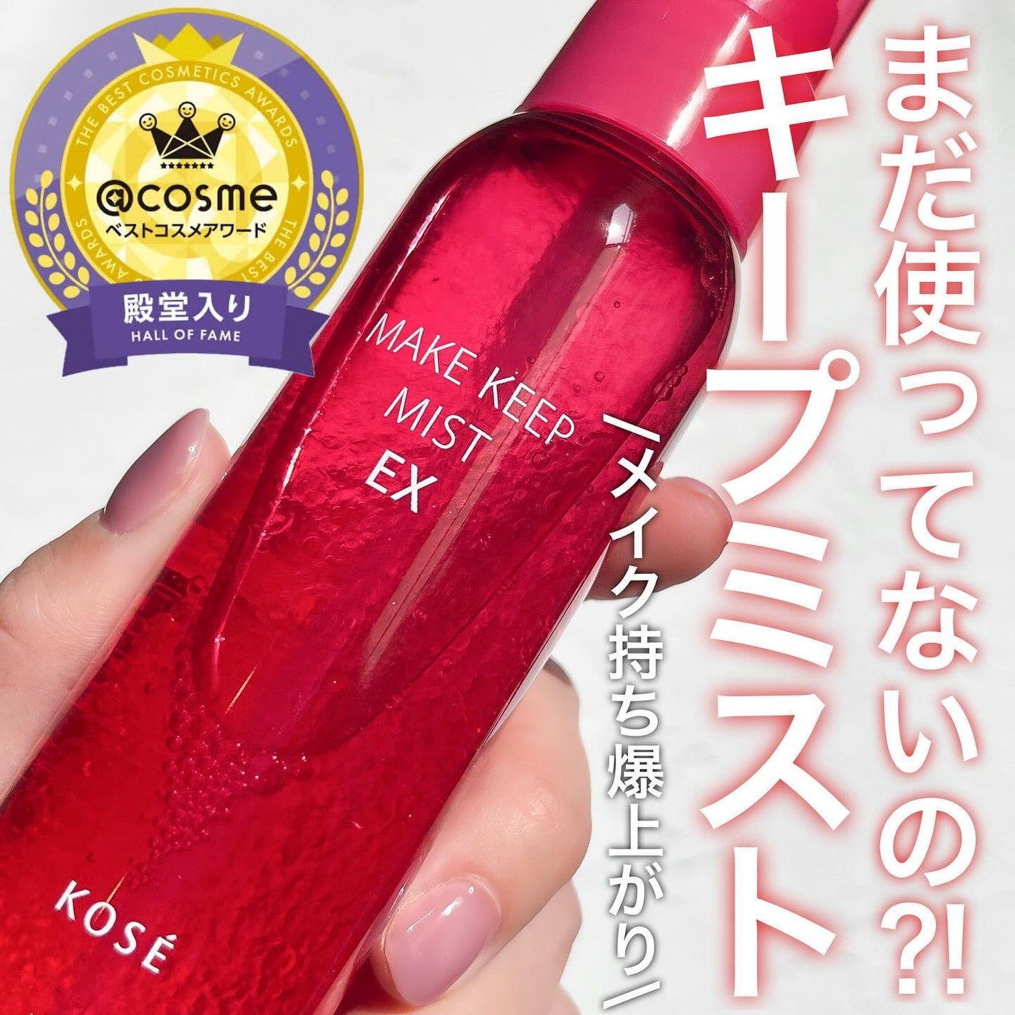 メイク キープ ミスト EX/コーセーコスメニエンス/フィックスミストを使ったクチコミ(1枚目)