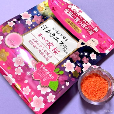 汗かきエステ気分 夜桜の香り/マックス/入浴剤を使ったクチコミ（4枚目）