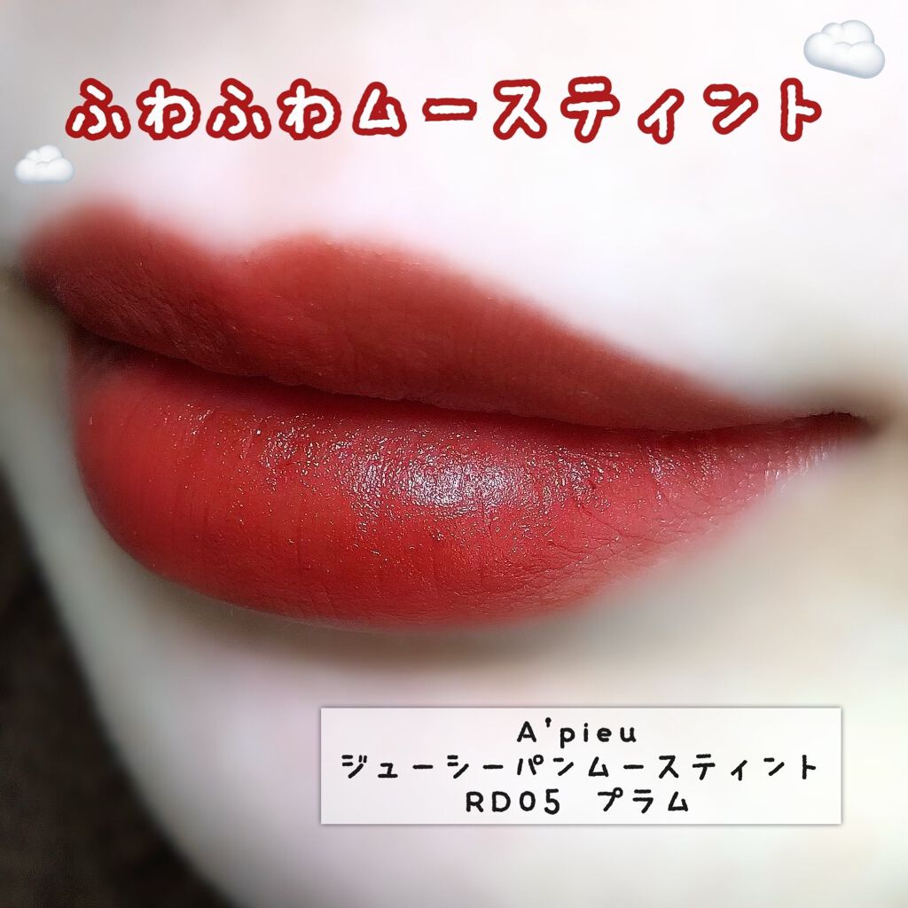 ジューシーパン ムースティント RD05　プラム/A’pieu/リップティントを使ったクチコミ（1枚目）