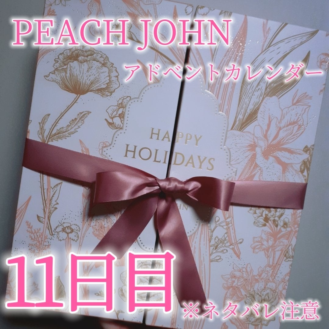 鈴花 on LIPS 「11日目!PEACHJOHNのアドベントカレンダー今年、色んな..」(1枚目)