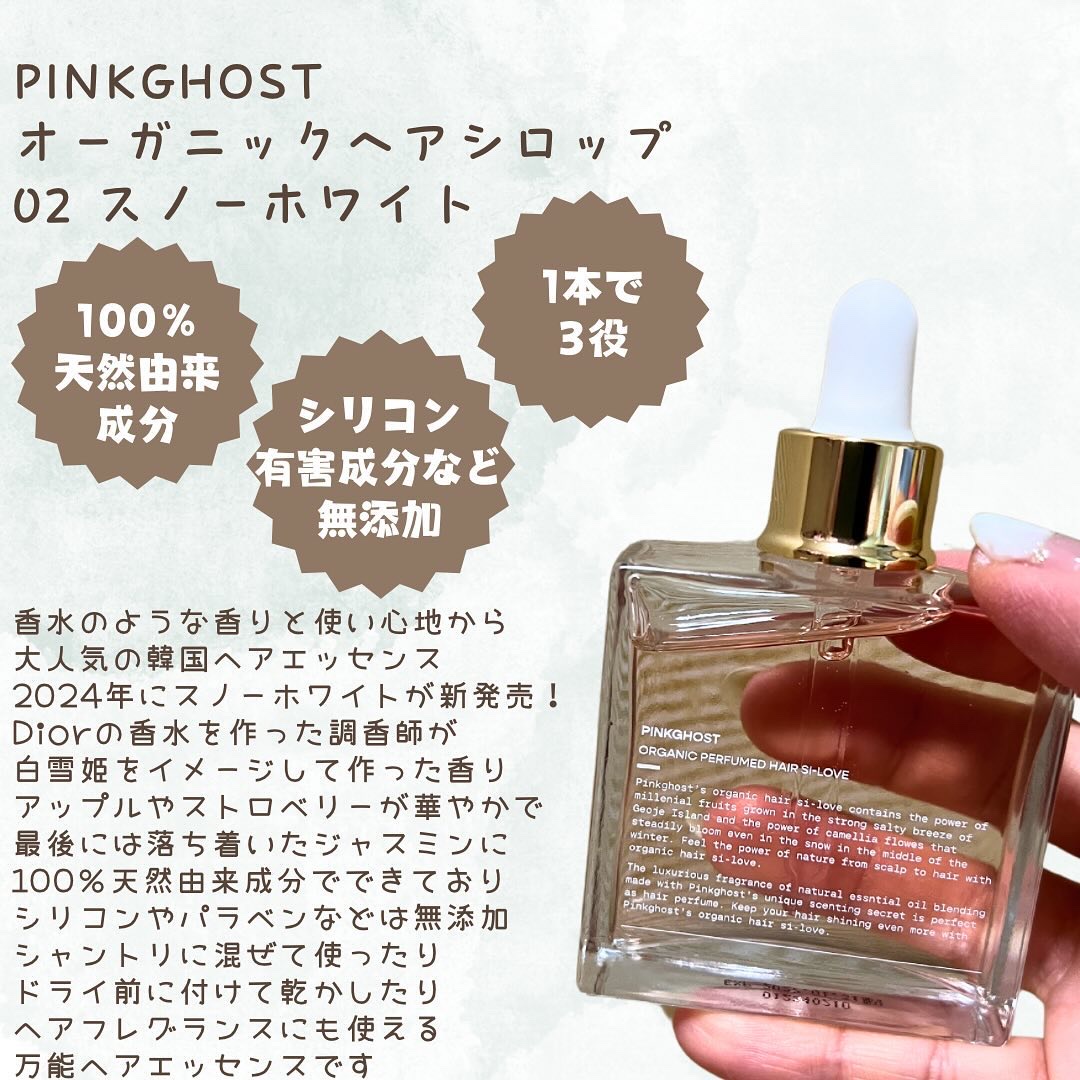 スノーホワイト/PINKGHOST/ヘアオイルを使ったクチコミ（2枚目）