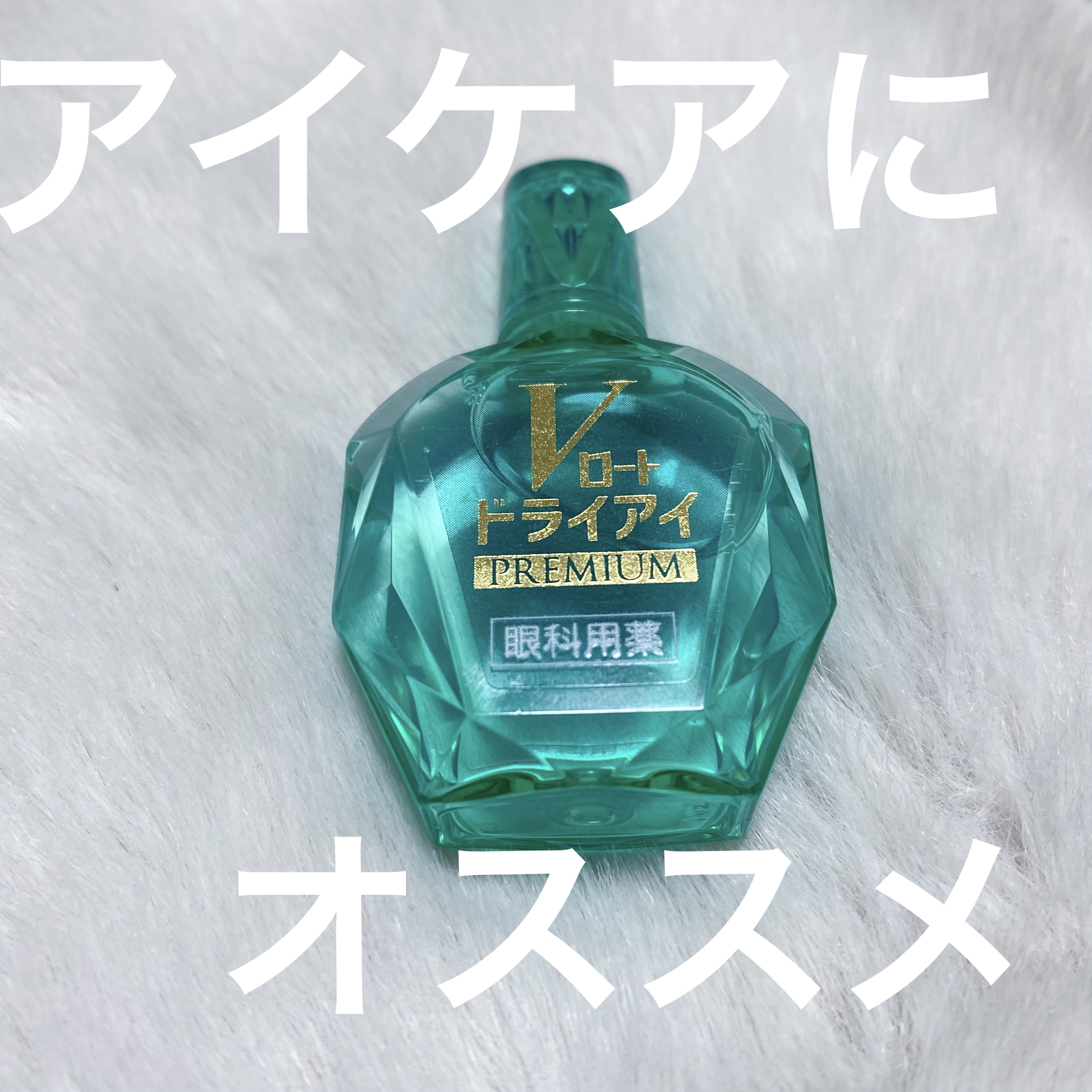 Vロートドライアイプレミアム(医薬品)/ロート製薬/その他を使ったクチコミ（1枚目）