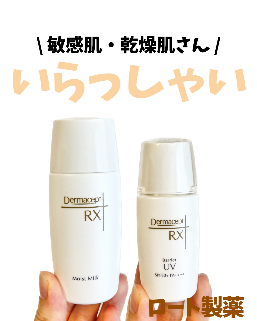 モイストミルク/ダーマセプトRX/乳液を使ったクチコミ（1枚目）