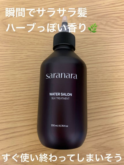 ウォーターサロン シルク トリートメント/SARANARA/洗い流すヘアトリートメントを使ったクチコミ(1枚目)