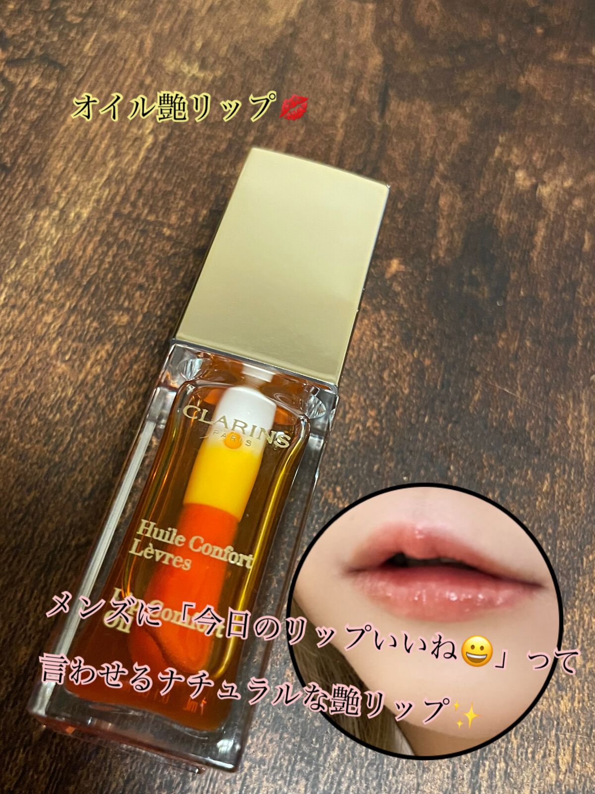 コンフォート リップオイル /CLARINS/リップグロスを使ったクチコミ(1枚目)