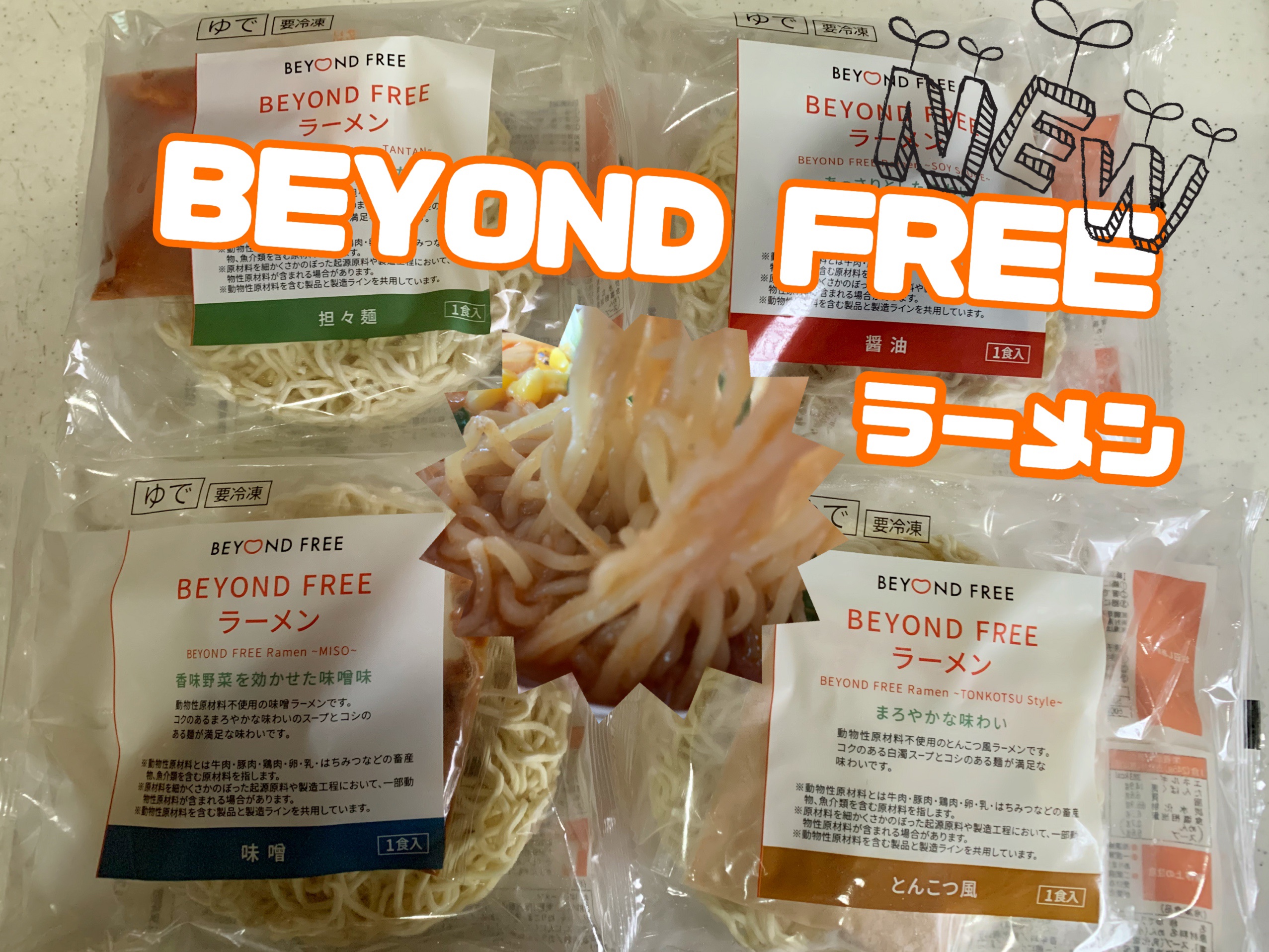 BEYOND FREE ラーメン/テーブルマーク株式会社/その他食品を使ったクチコミ（1枚目）