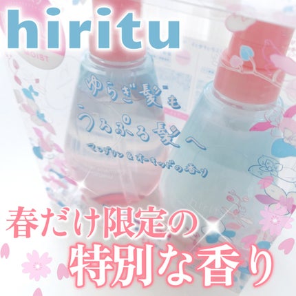 ヒリツ バランスリペア ハナシズク リミテッドセット  マンダリン&オーキッド/hiritu/シャンプー・コンディショナーを使ったクチコミ(1枚目)