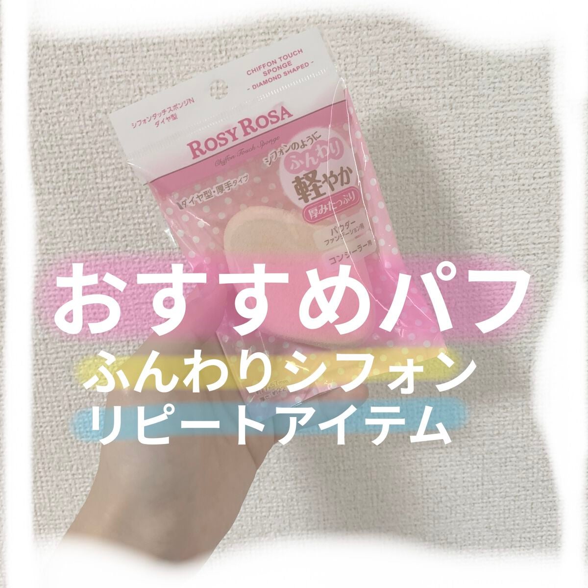 シフォンタッチスポンジN ダイヤ型/ロージーローザ/パフ・スポンジを使ったクチコミ(1枚目)