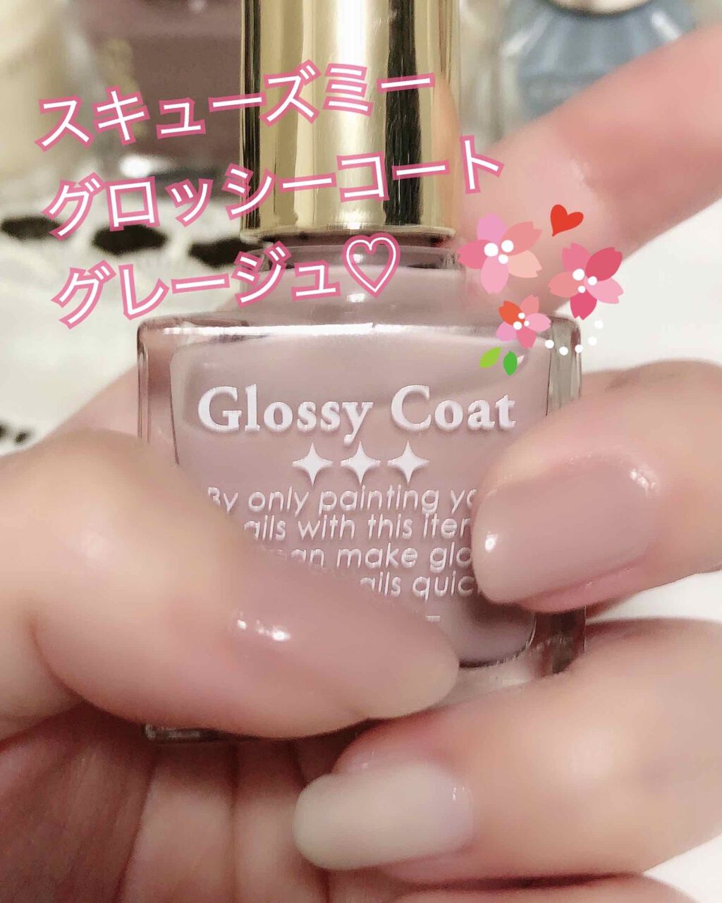 アイテム勢ぞろい グロッシーコート グレージュ スキューズミー Riosmauricio Com