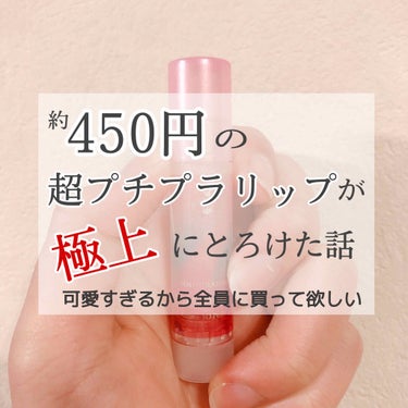 メンソレータム リップフォンデュのクチコミ「史上最強にとろける超プチプラリップ💄🍳

︎︎︎︎☑︎#メンソレータム  リップフォンデュ  .....」（1枚目）