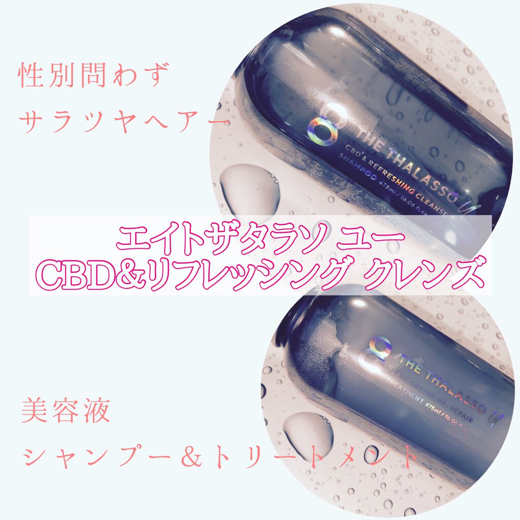 エイトザタラソ ユー CBD&リフレッシング クレンズ 美容液シャンプー/CBD&バランシング ダメージリペア 美容液ヘアトリートメント/エイトザタラソ/市販シャンプーを使ったクチコミ(1枚目)