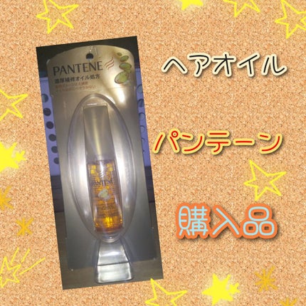 インテンシブ ダメージリペアー ヘアオイル/パンテーン/ヘアオイルを使ったクチコミ(1枚目)