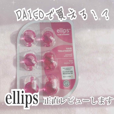 ヘアーオイル【トリートメント】/ellips/ヘアオイルを使ったクチコミ（1枚目）