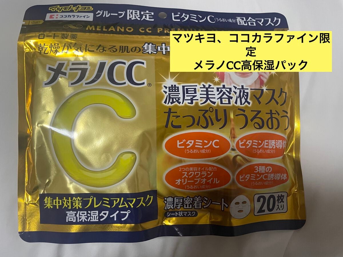集中対策プレミアムマスクMK 高保湿タイプ/メラノCC/シートマスク・パックを使ったクチコミ(1枚目)