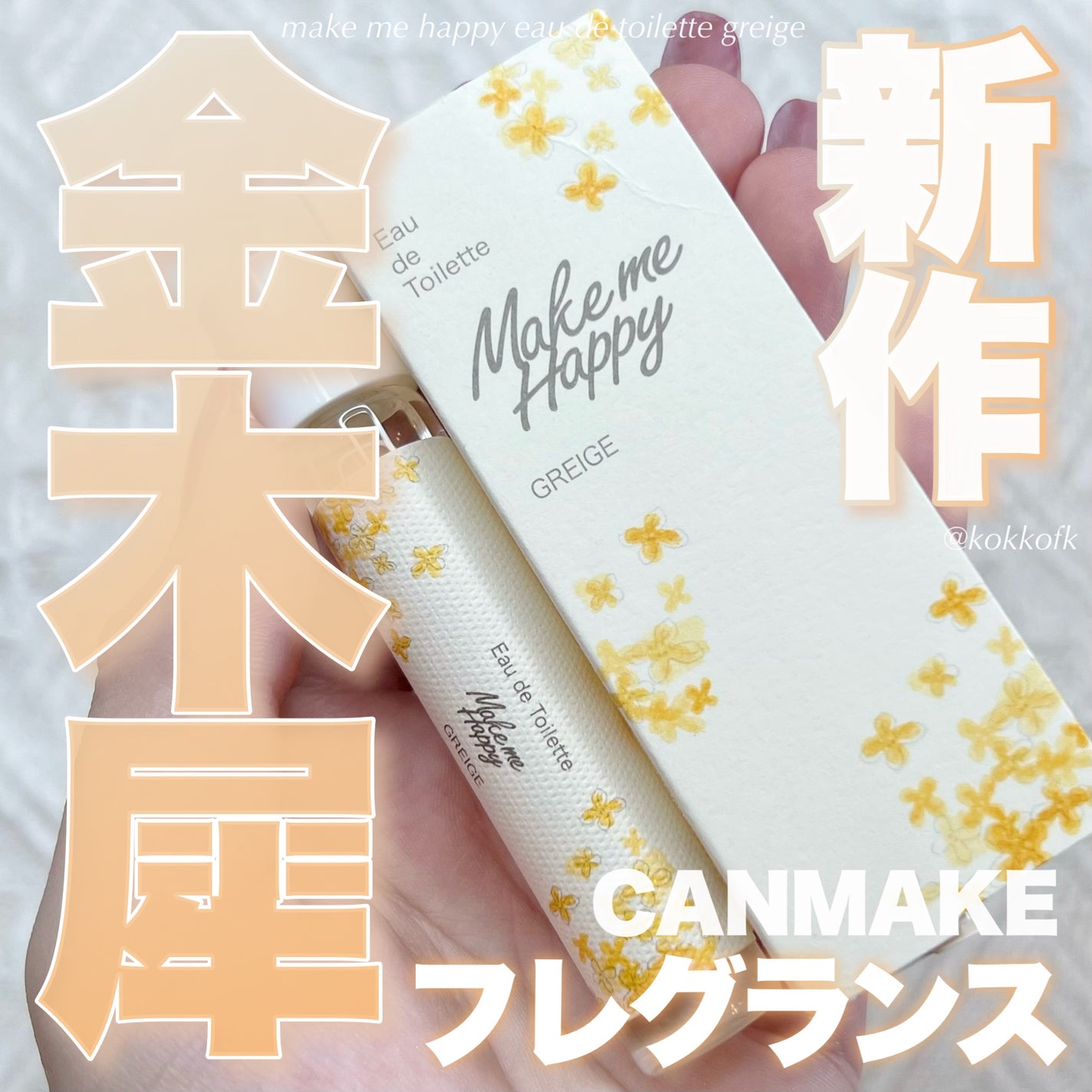 メイクミーハッピー オードトワレ GREIGE/キャンメイク/香水を使ったクチコミ(1枚目)