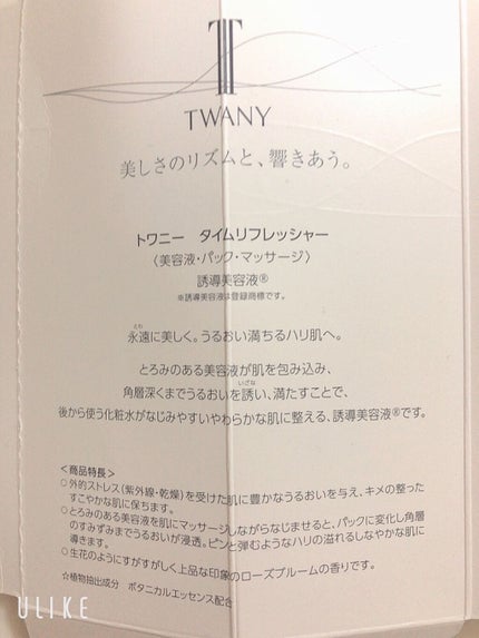 タイムリフレッシャーV/TWANY/ブースター・導入液を使ったクチコミ(7枚目)