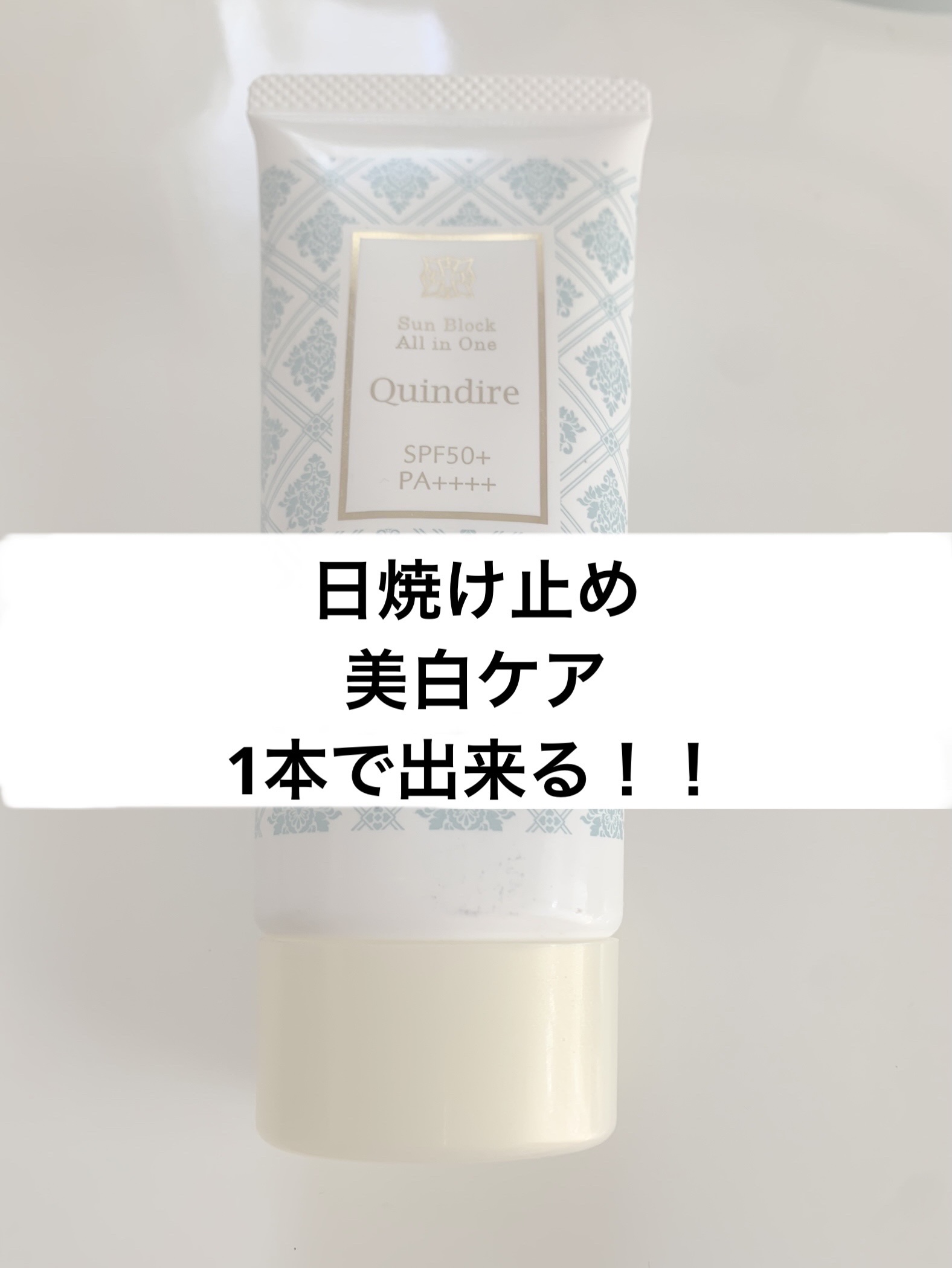 サンブロックオールインワンUV/クインディール/日焼け止めクリームを使ったクチコミ（1枚目）