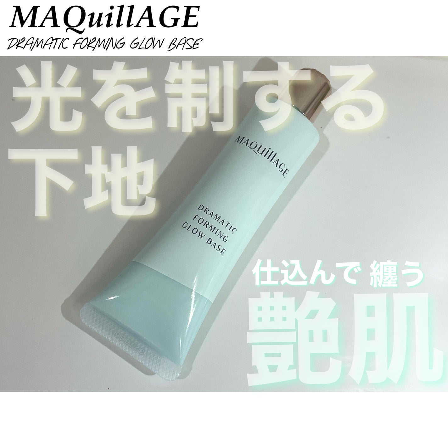 ドラマティックフォルミンググロウベース/マキアージュ/化粧下地を使ったクチコミ(1枚目)