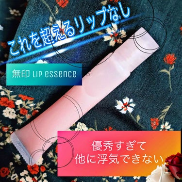 無印lip essence ピンク

(これたしか黄色(無色タイプのやつ)もあったよ！)


無印のリップエッセンスって
小さいタイプのやつが
もともとあったんやけど
いままでそれ推しでしたが

半年前