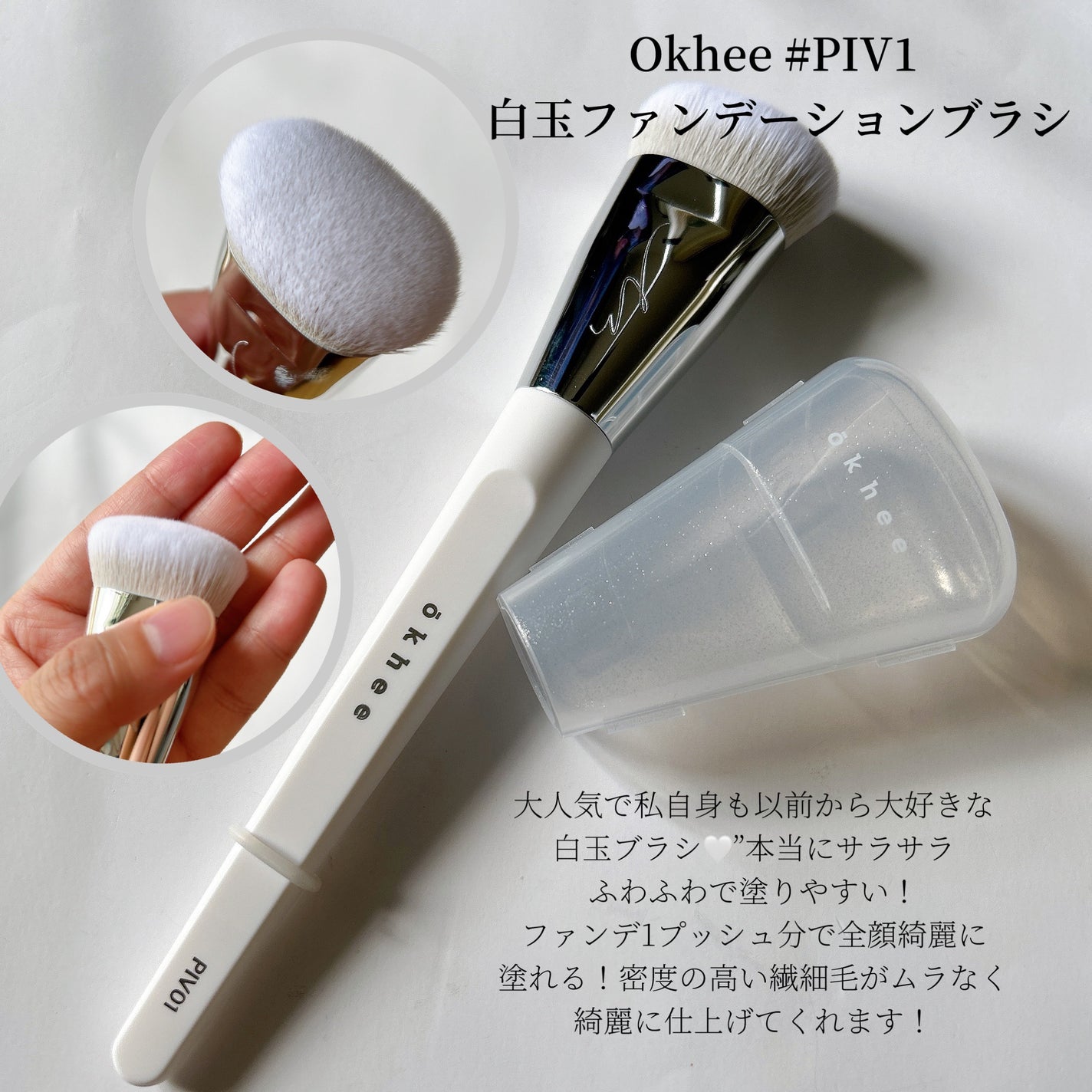 okhee 白玉ファンデーションブラシ/SOOA DOR/メイクブラシを使ったクチコミ(2枚目)
