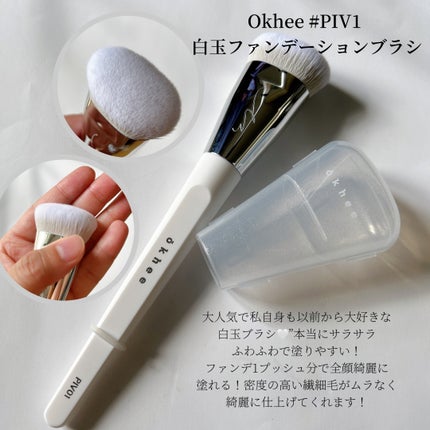 okhee 白玉ファンデーションブラシ/SOOA DOR/メイクブラシを使ったクチコミ(2枚目)