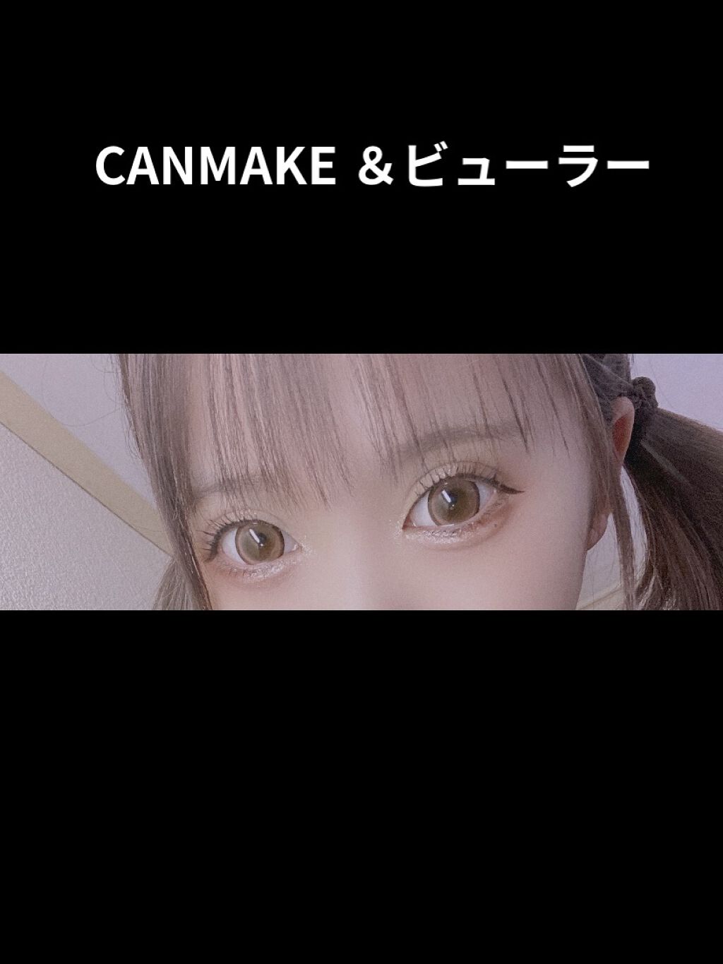 クイックラッシュカーラー/キャンメイク/マスカラ下地を使ったクチコミ（2枚目）