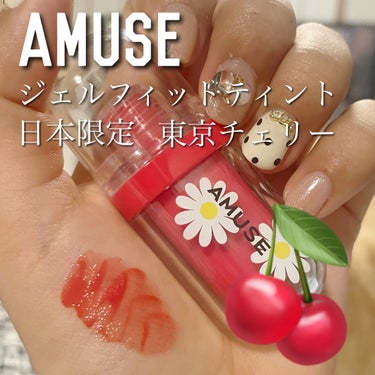 ジェルフィットティント/AMUSE/口紅を使ったクチコミ（1枚目）