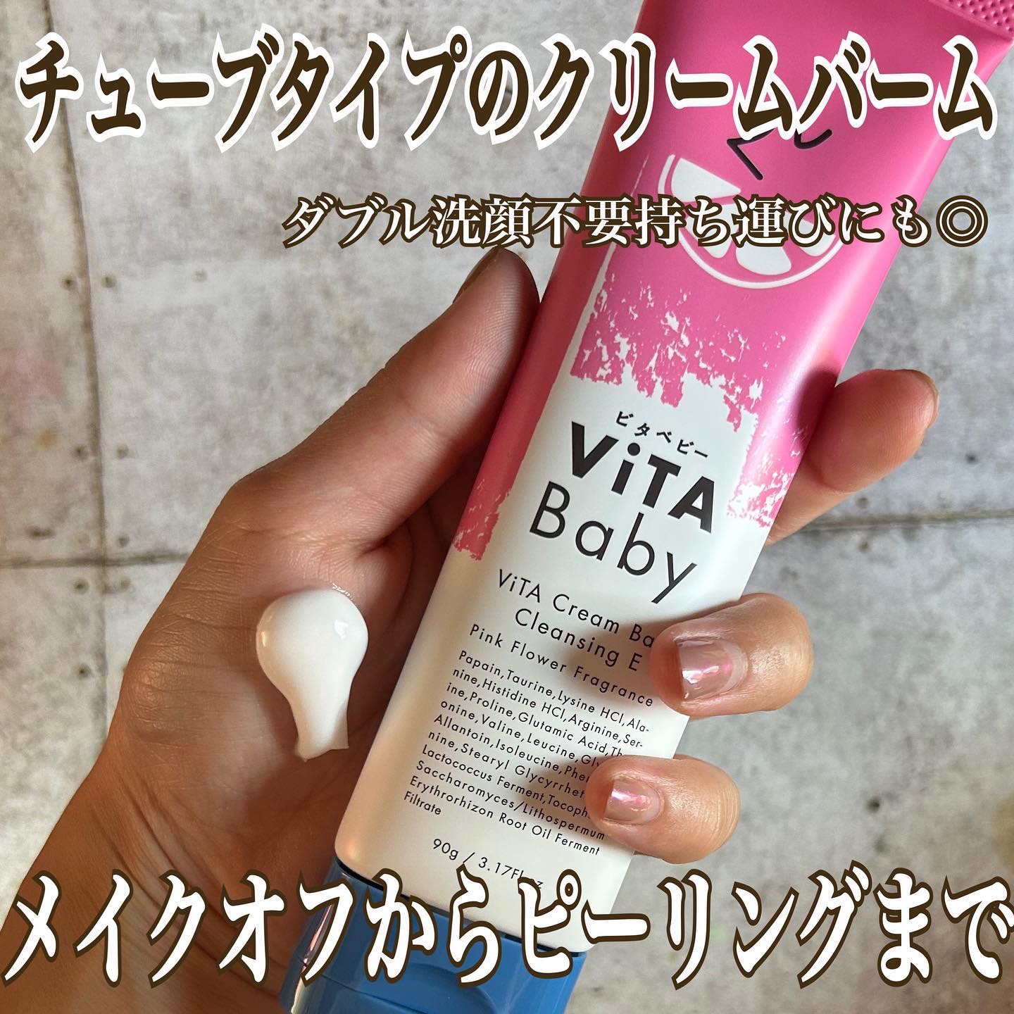 ViTAクリームバームクレンジングE/ViTABaby/クレンジングバームを使ったクチコミ（1枚目）