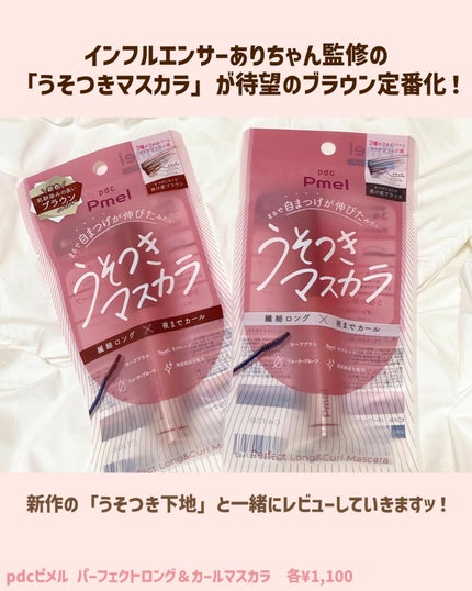 ピメル うそつきマスカラ/pdc/マスカラを使ったクチコミ(2枚目)