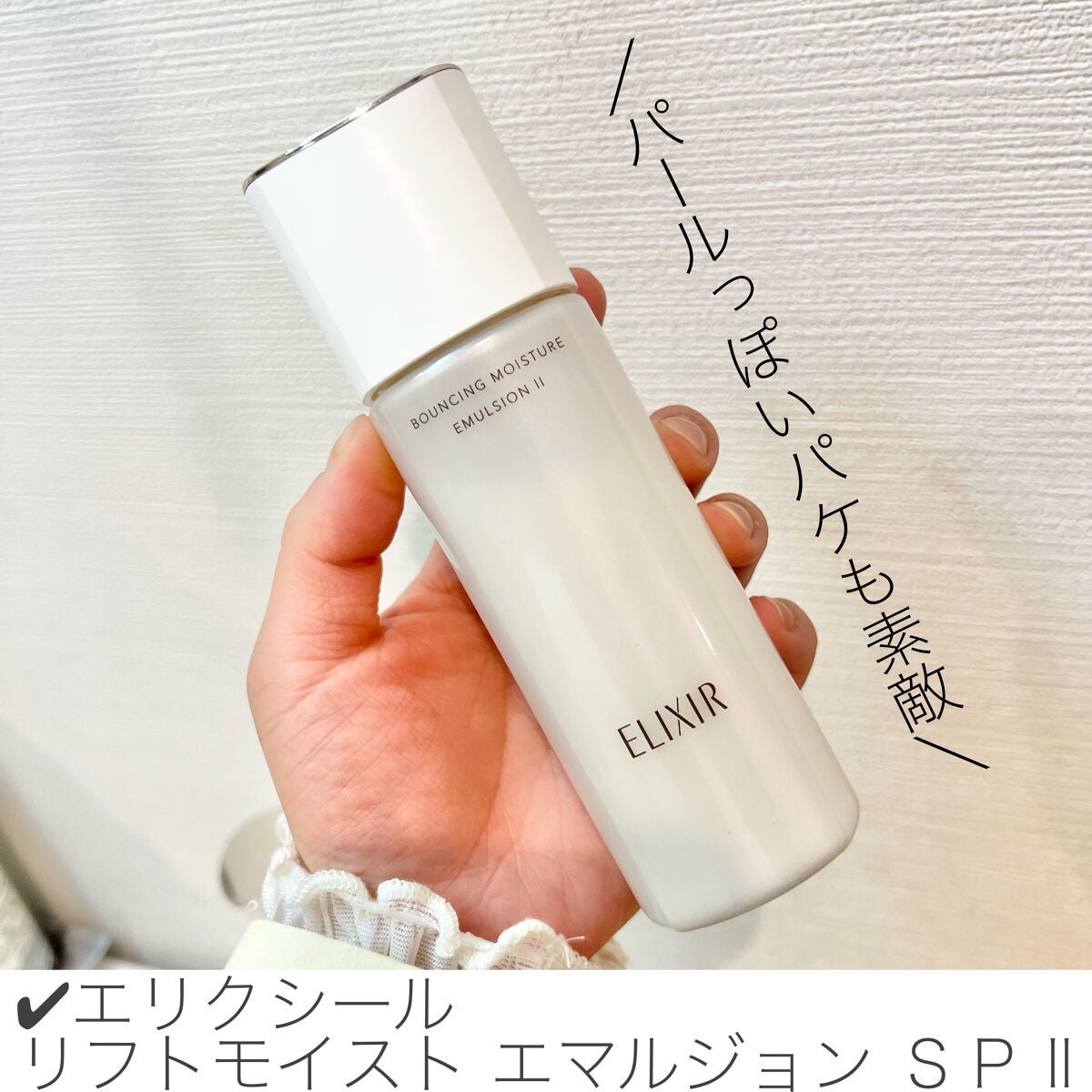 リフトモイスト ローション SP II /エリクシール/化粧水を使ったクチコミ(5枚目)