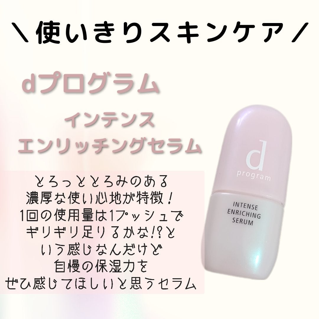 インテンスエンリッチングセラム/d プログラム/美容液を使ったクチコミ(1枚目)