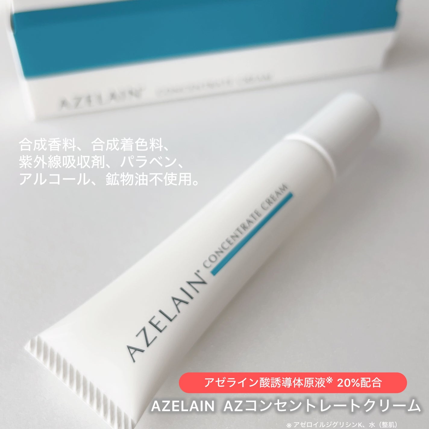 AZLAIN クリーム AZコンセントトレートクリーム/AZELAIN/フェイスクリームを使ったクチコミ(1枚目)