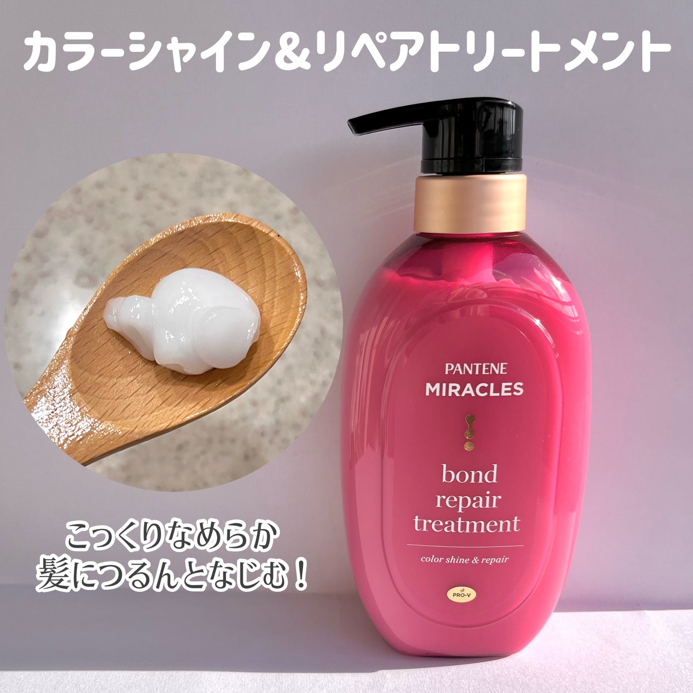 ボンド リペア (カラーシャイン & リペア) シャンプー & トリートメント/パンテーン/市販シャンプーを使ったクチコミ(3枚目)