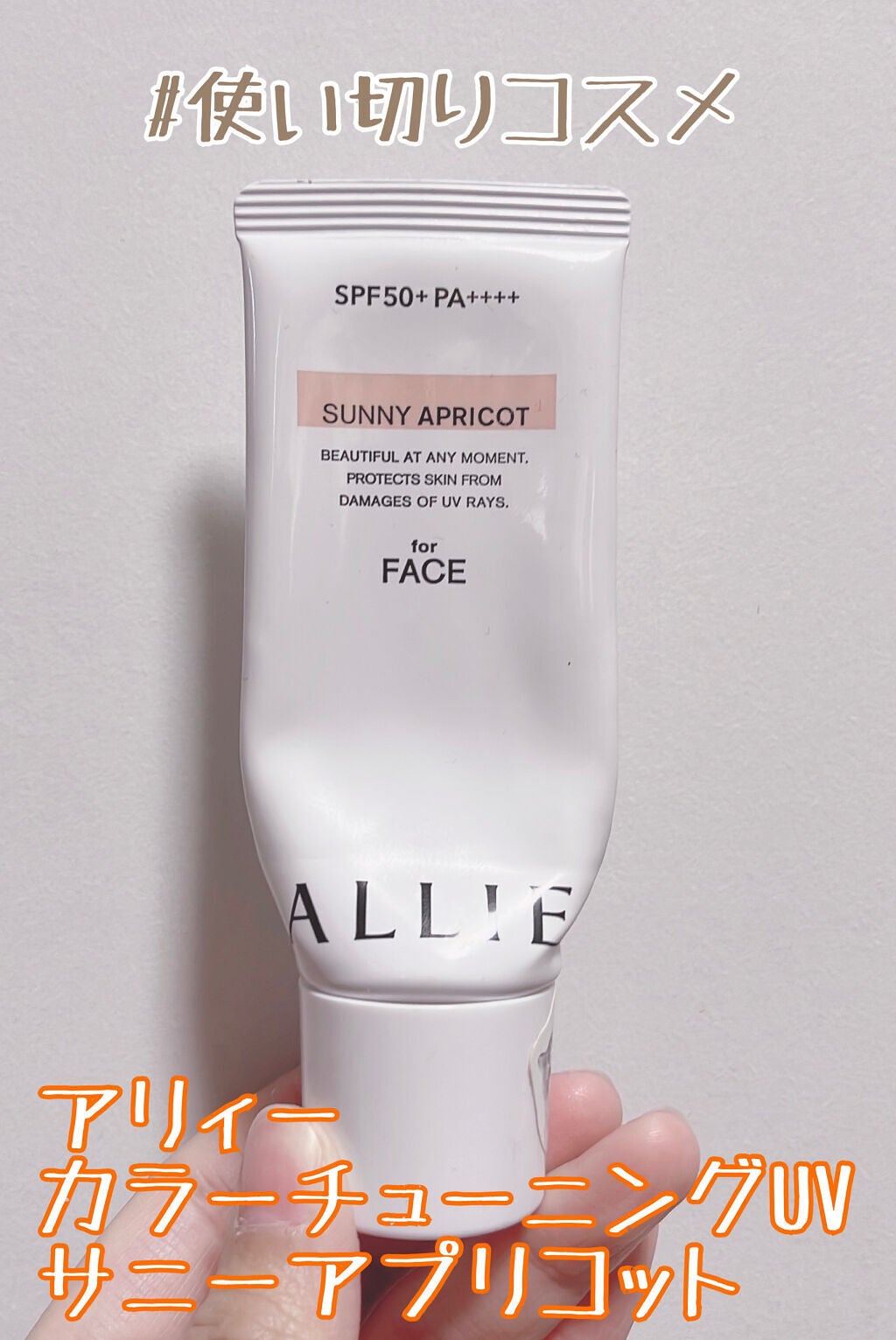 アリィー クロノビューティ カラーチューニングUV/アリィー/日焼け止めクリームを使ったクチコミ(1枚目)