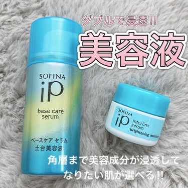 SOFINA iP インターリンク セラム うるおって明るい肌へのクチコミ「⭐️ダブル美容液でお手入れ⭐️
▶︎SOFINA iP
・インターリンク セラム うるおって明.....」（1枚目）
