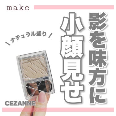 ナチュラルマットシェーディング/CEZANNE/シェーディングを使ったクチコミ（1枚目）