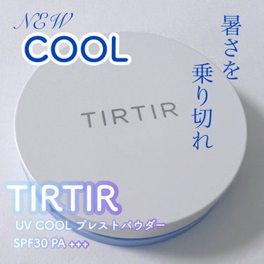 TIRTIR(ティルティル) マスクフィットUVクールプレストパウダーのクチコミ「TIRTIR
UV COOL
プレストパウダー 
SPF30 PA+++

COOLシリーズの.....」（1枚目）