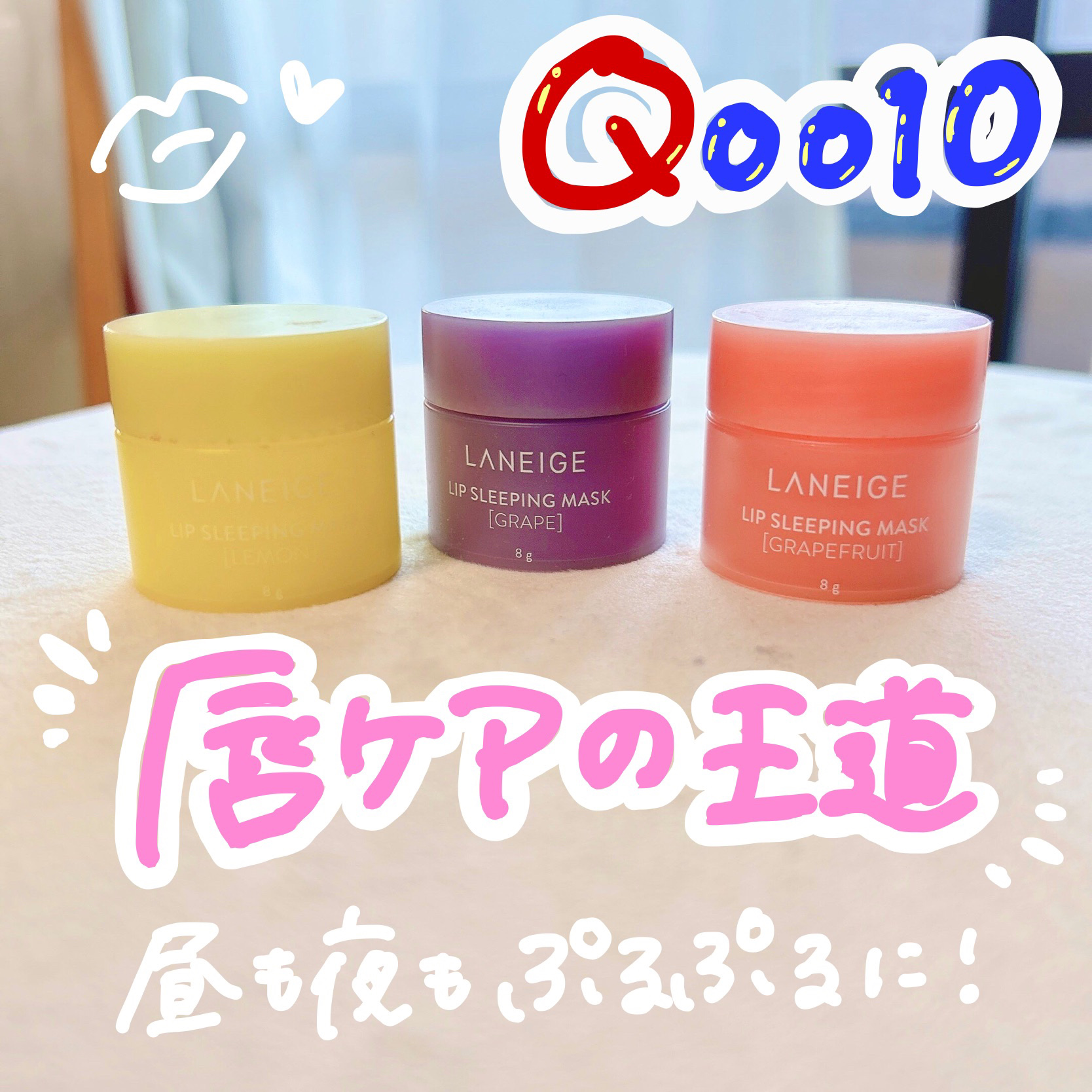 リップスリーピングマスク/LANEIGE/リップバームを使ったクチコミ（1枚目）