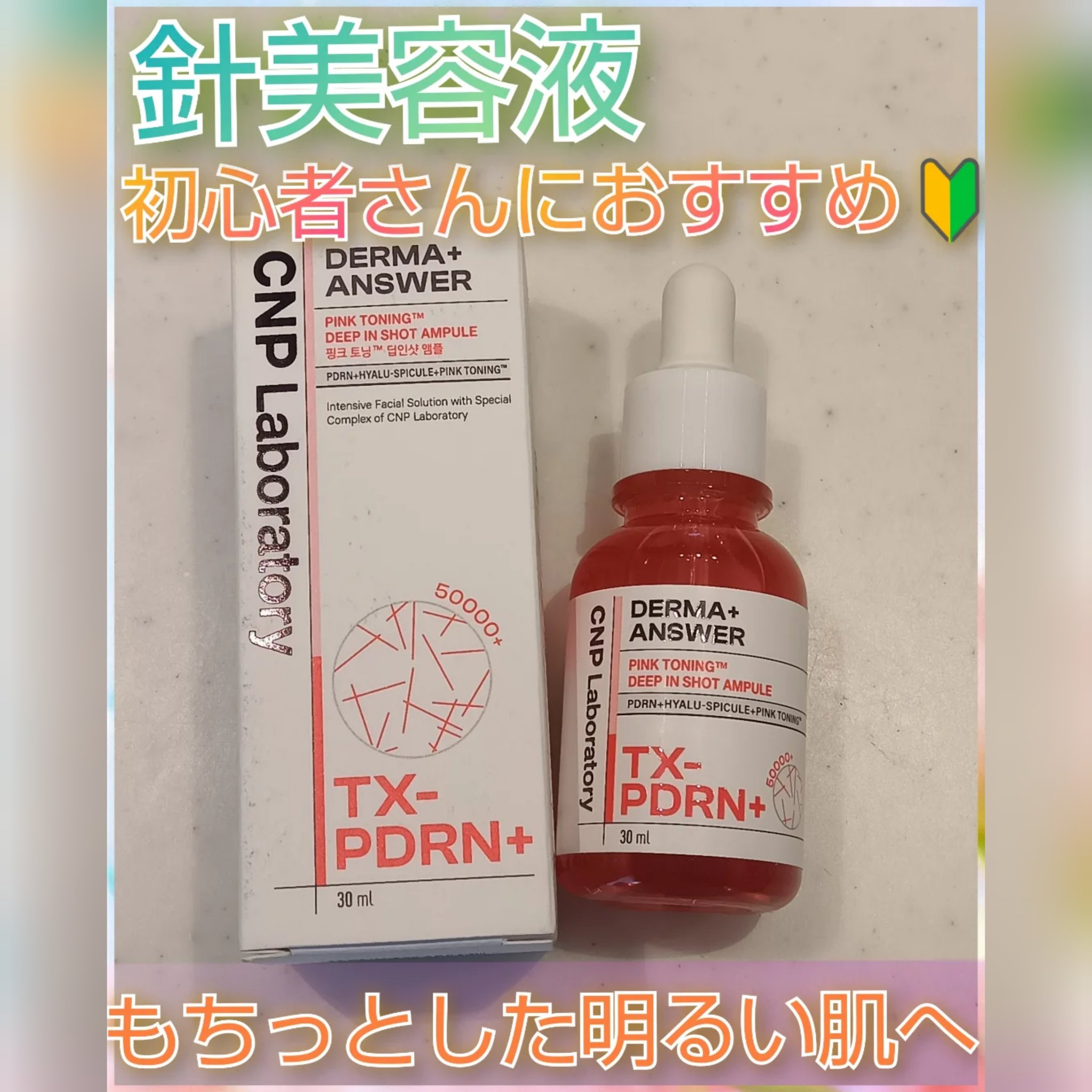 ピンクトーニング™︎ディープインショットアンプル/CNP Laboratory/美容液を使ったクチコミ（1枚目）