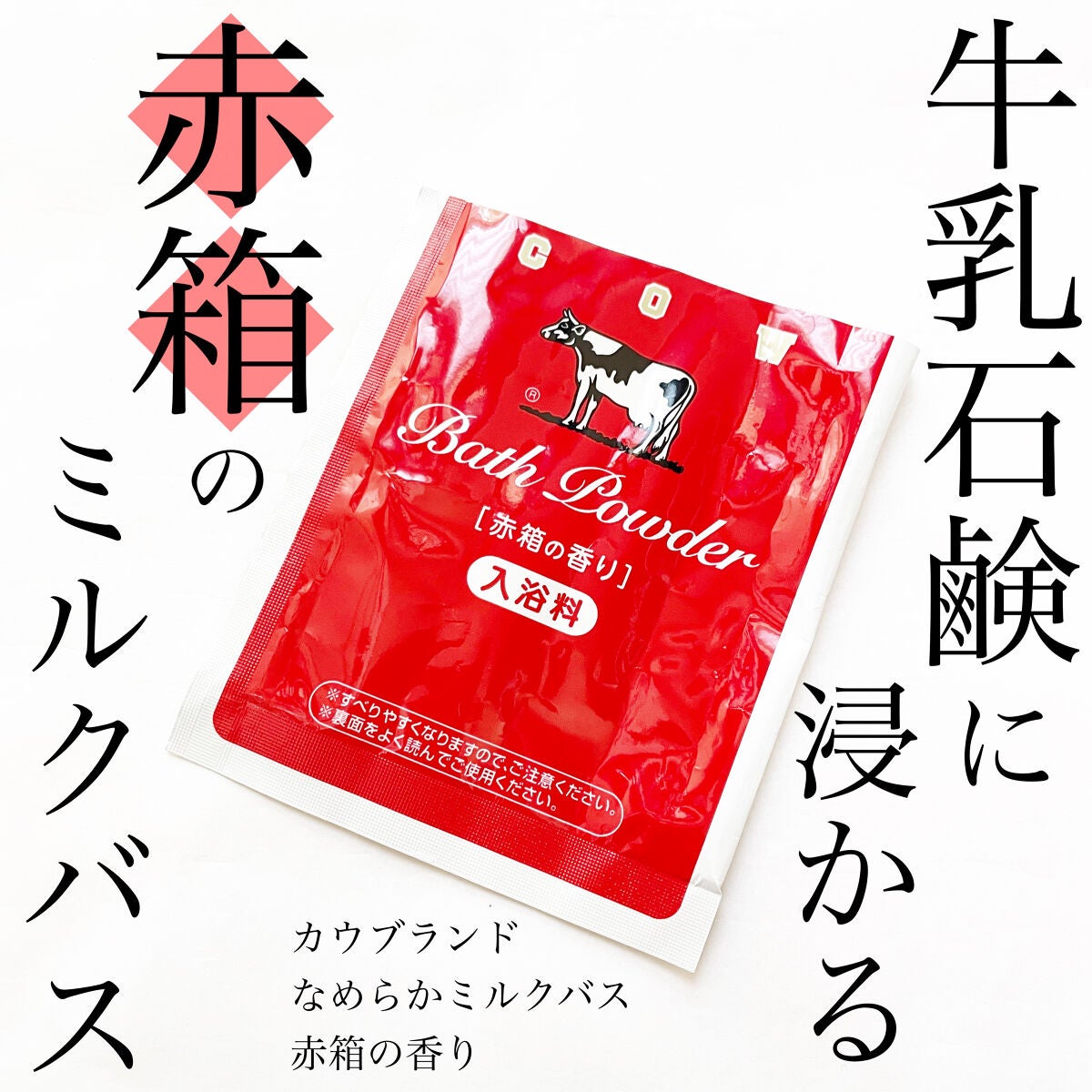 なめらかミルクバス 赤箱の香り/カウブランド/保湿系入浴剤を使ったクチコミ(1枚目)