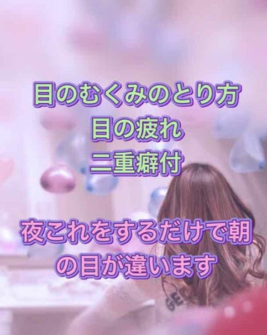 久しぶりの投稿です！
是非最後まで見てください！

今回は目のむくみのとり方、目の疲れ解消法、二重のくせ付けについて紹介します！
夜少しめんどくさいですが、これをするだけで朝の目の調子や、浮腫が本当に全