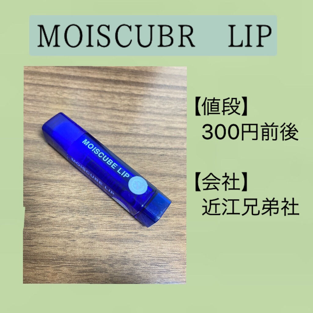 モイスキューブリップ 無香料N/メンターム/リップクリームを使ったクチコミ（2枚目）