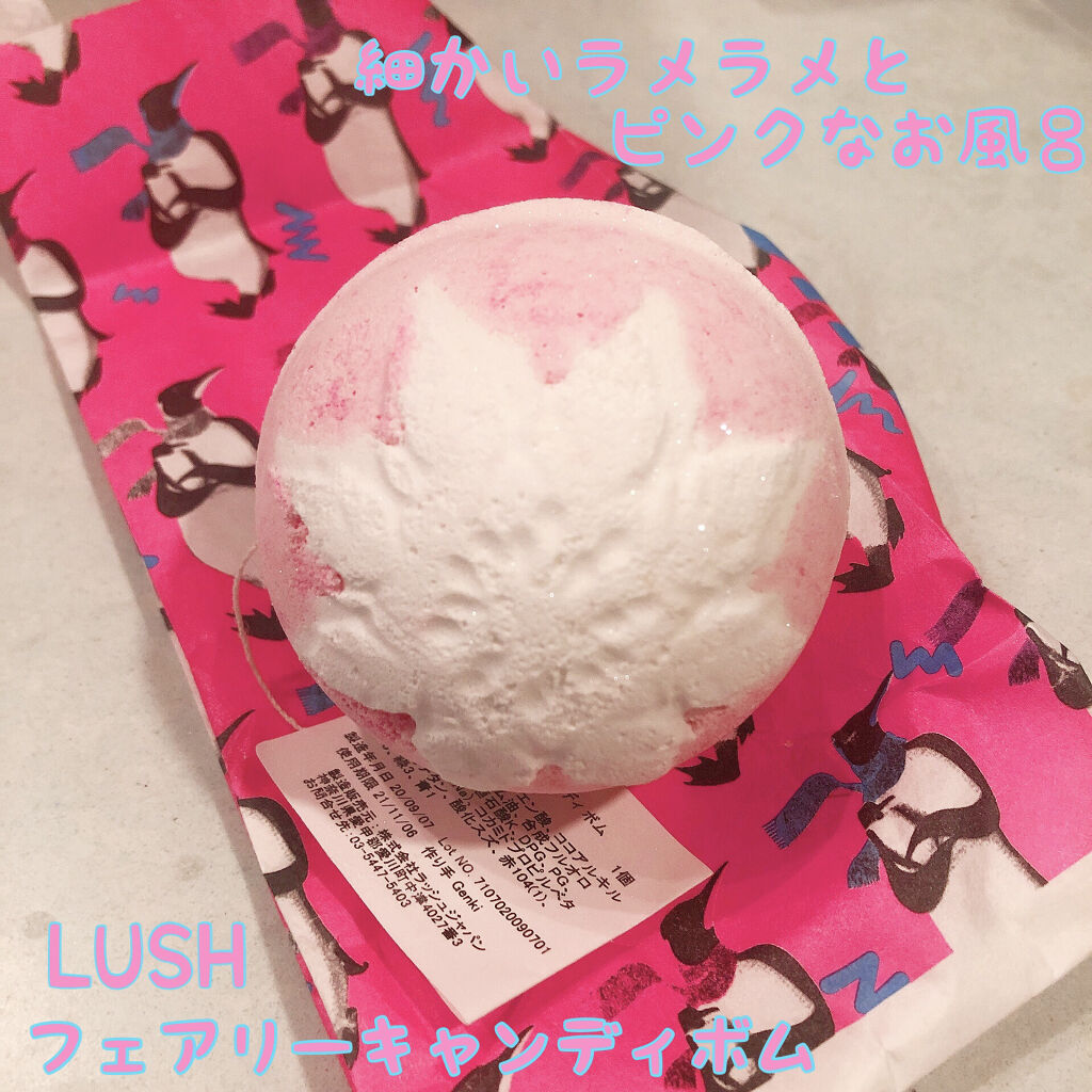 フェアリーキャンディ ボム/ラッシュ/入浴剤を使ったクチコミ（1枚目）