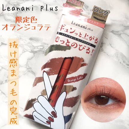 エクストラカール ロングマスカラ/レアナニ プラス/マスカラを使ったクチコミ(1枚目)
