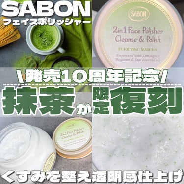 SABON フェイスポリッシャー ピュリファイングのクチコミ「4/1から限定復刻💡店頭に並んでるよ🌱💚💚

・・・・・・・・・・・・・・・・・・・・

\✈.....」（1枚目）