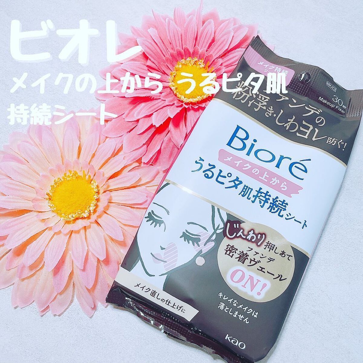 ビオレメイクの上からうるピタ肌持続シート/ビオレ/フェイスシートを使ったクチコミ（1枚目）