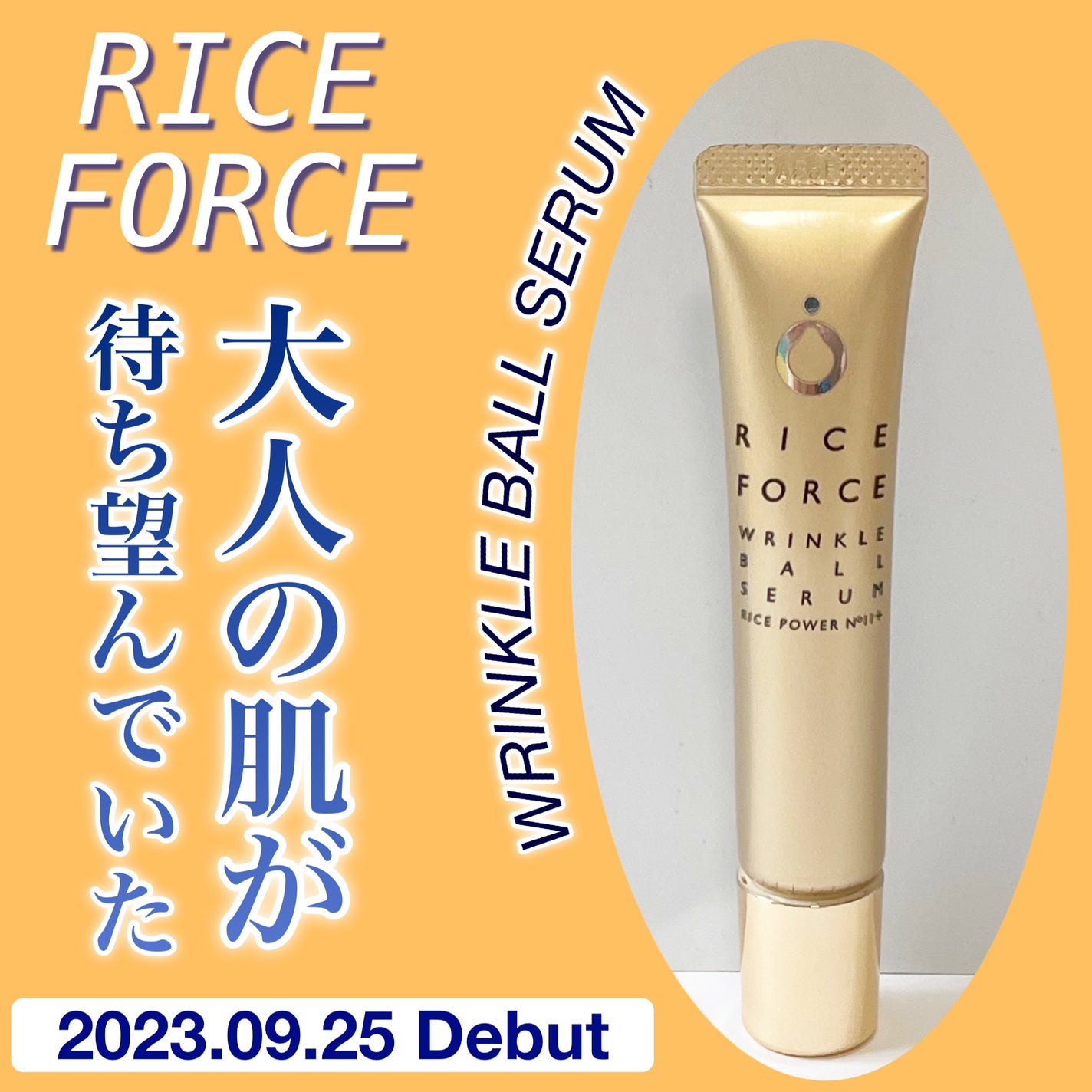 リンクルボールセラム/ライスフォース/美容液を使ったクチコミ(1枚目)